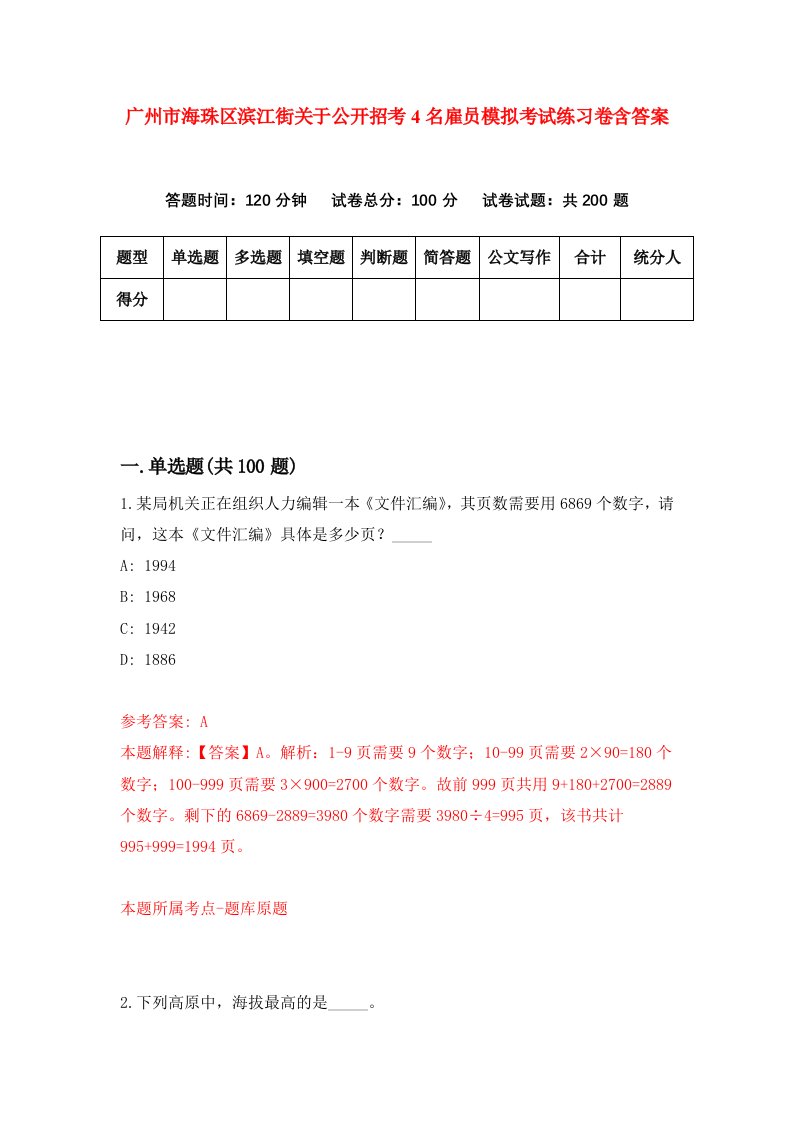 广州市海珠区滨江街关于公开招考4名雇员模拟考试练习卷含答案第5次