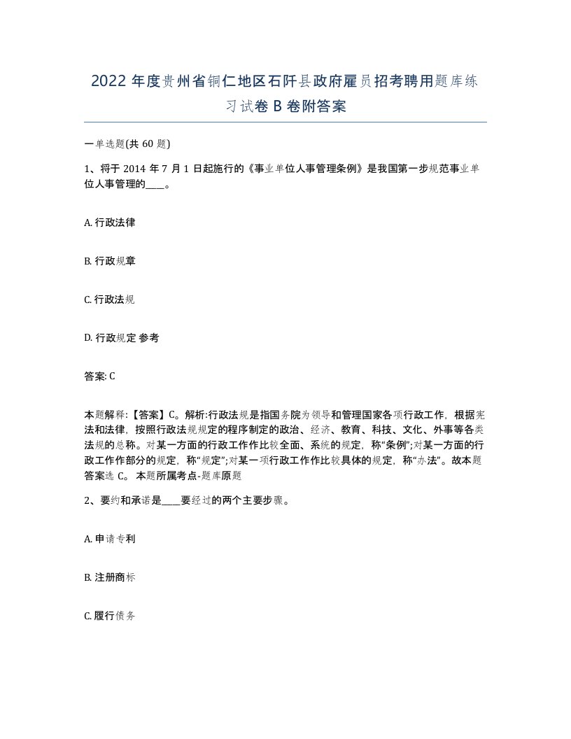 2022年度贵州省铜仁地区石阡县政府雇员招考聘用题库练习试卷B卷附答案