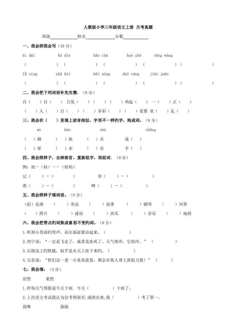 2023年小学语文月考真题（人教版三年级上）