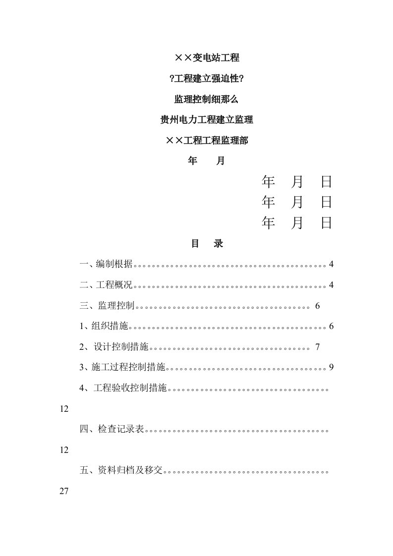 某变电站工程建设强制性标准监理控制细则