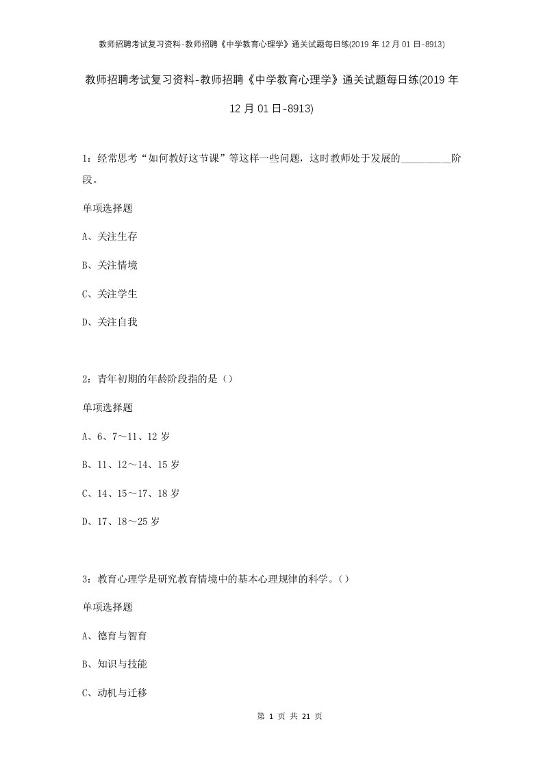 教师招聘考试复习资料-教师招聘中学教育心理学通关试题每日练2019年12月01日-8913