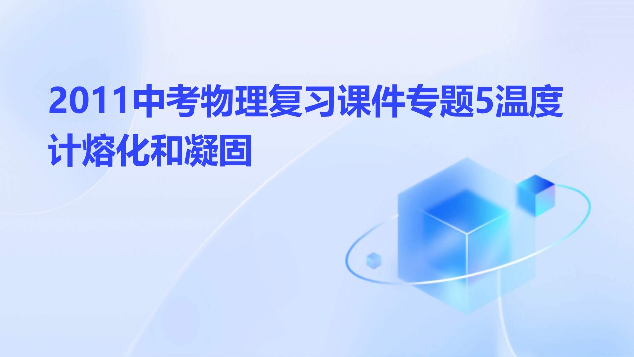 2011中考物理复习课件专题5温度计熔化和凝固