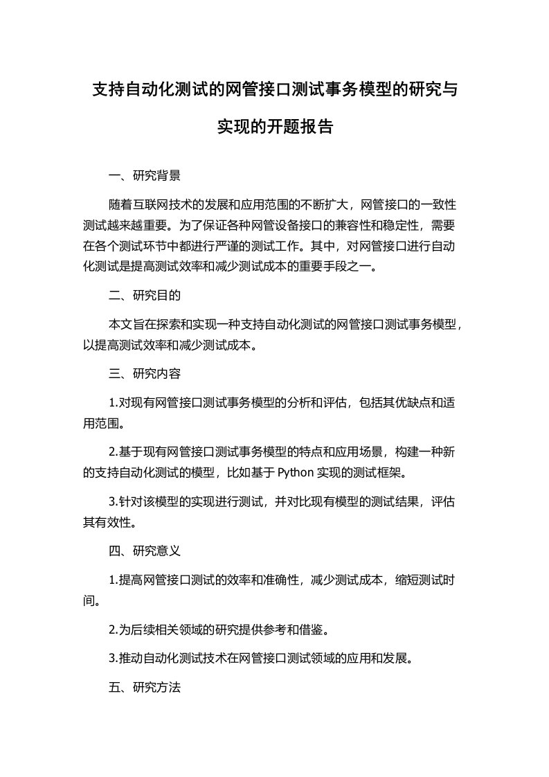 支持自动化测试的网管接口测试事务模型的研究与实现的开题报告