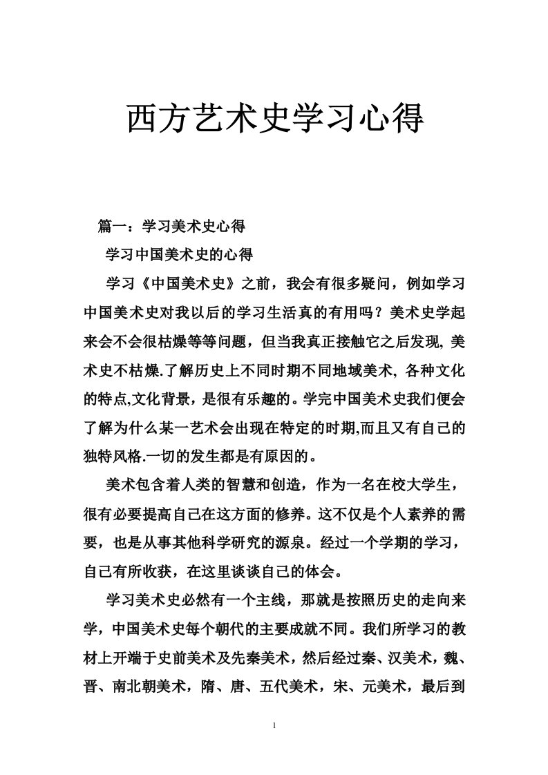 西方艺术史学习心得