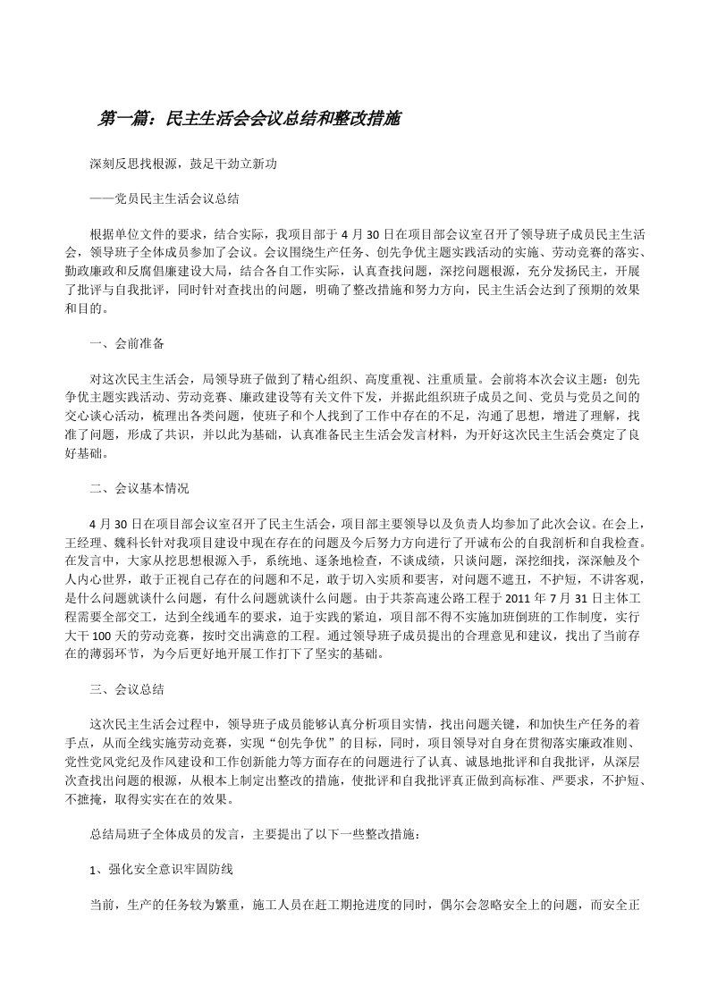 民主生活会会议总结和整改措施[修改版]