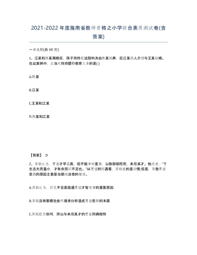 2021-2022年度海南省教师资格之小学综合素质测试卷含答案