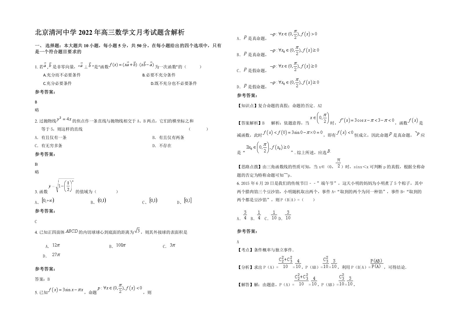 北京清河中学2022年高三数学文月考试题含解析