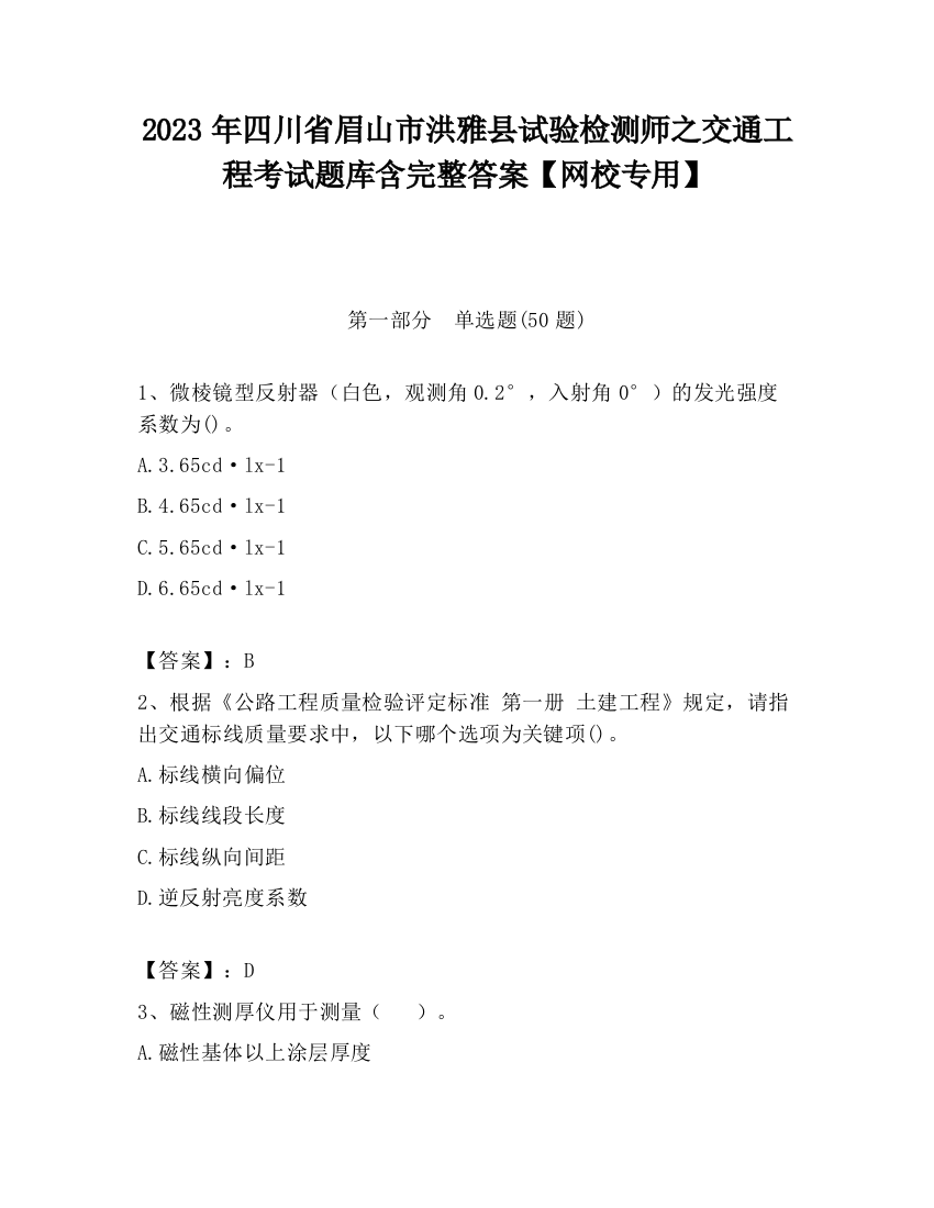 2023年四川省眉山市洪雅县试验检测师之交通工程考试题库含完整答案【网校专用】