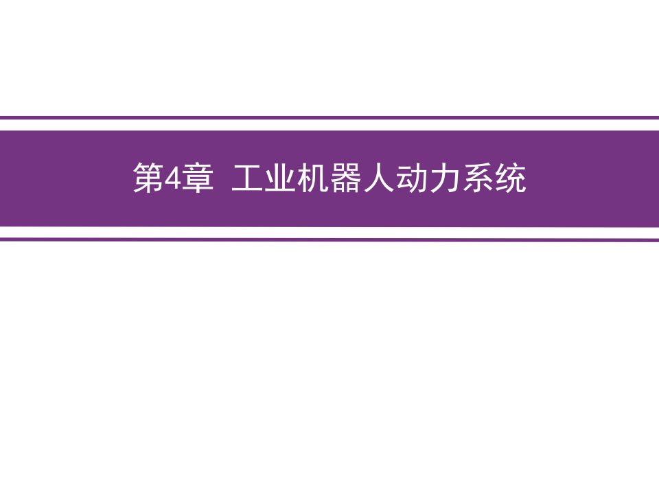 第4章工业机器人动力系统ppt课件