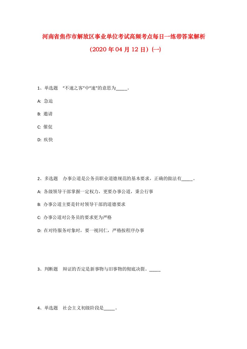 河南省焦作市解放区事业单位考试高频考点每日一练带答案解析2020年04月12日一