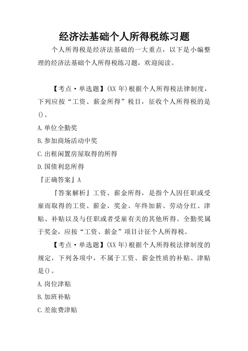 经济法基础个人所得税练习题.doc