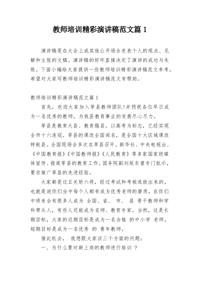 教师培训精彩演讲稿范文篇1