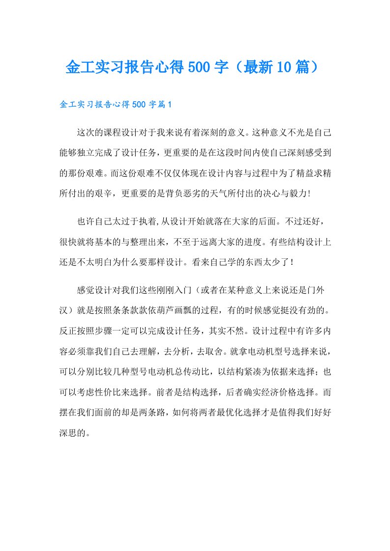 金工实习报告心得500字（最新10篇）