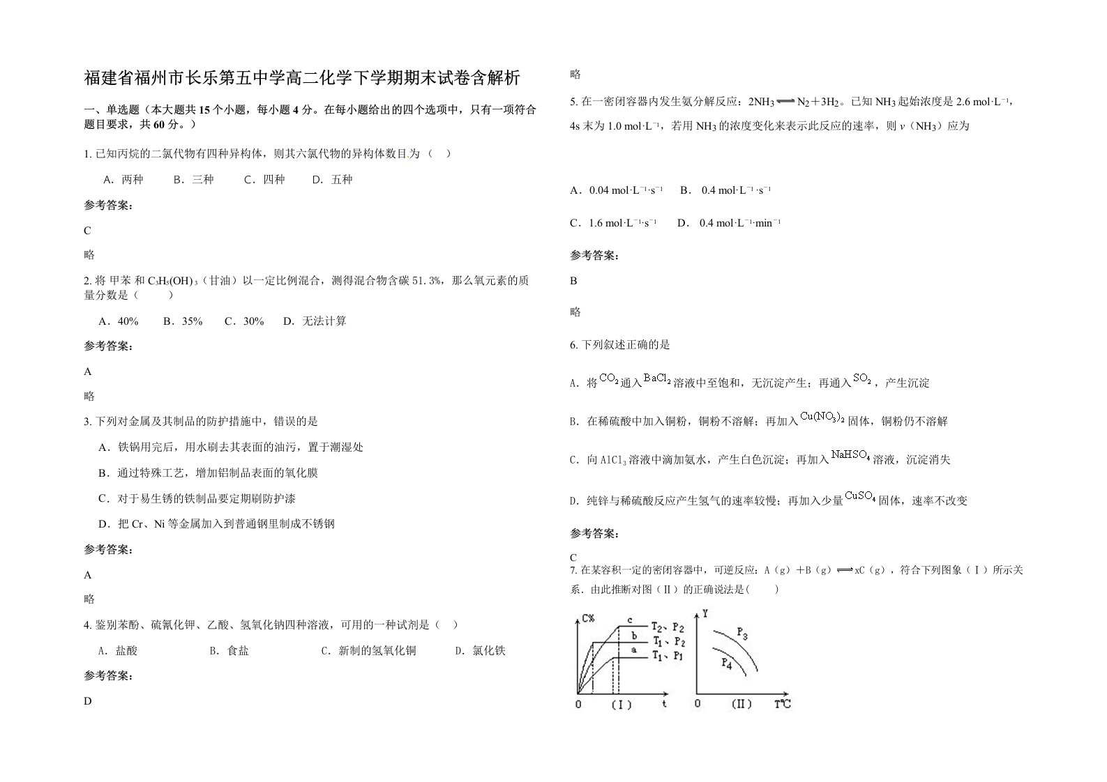 福建省福州市长乐第五中学高二化学下学期期末试卷含解析