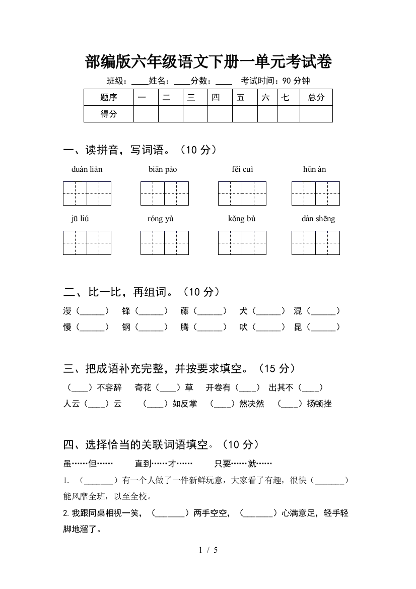 部编版六年级语文下册一单元考试卷