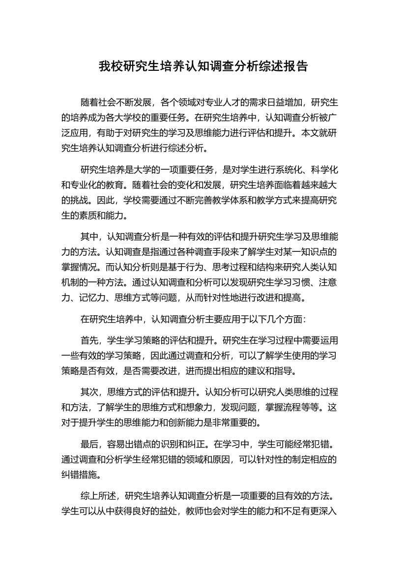 我校研究生培养认知调查分析综述报告