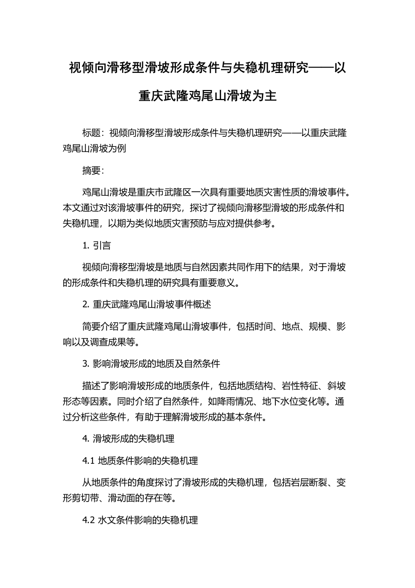 视倾向滑移型滑坡形成条件与失稳机理研究——以重庆武隆鸡尾山滑坡为主