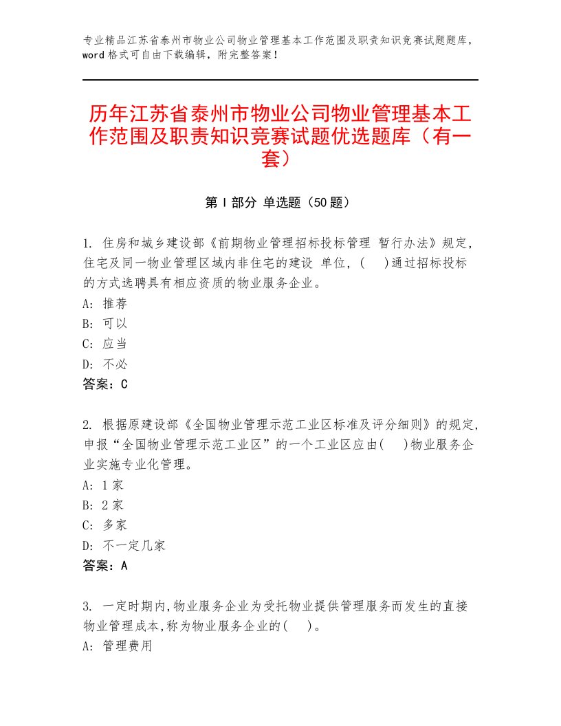 历年江苏省泰州市物业公司物业管理基本工作范围及职责知识竞赛试题优选题库（有一套）