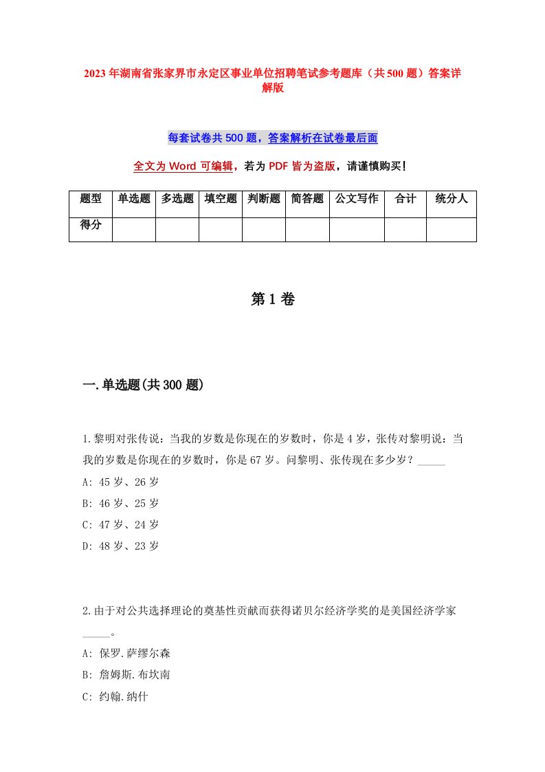 2023年湖南省张家界市永定区事业单位招聘笔试参考题库共500题答案详解版