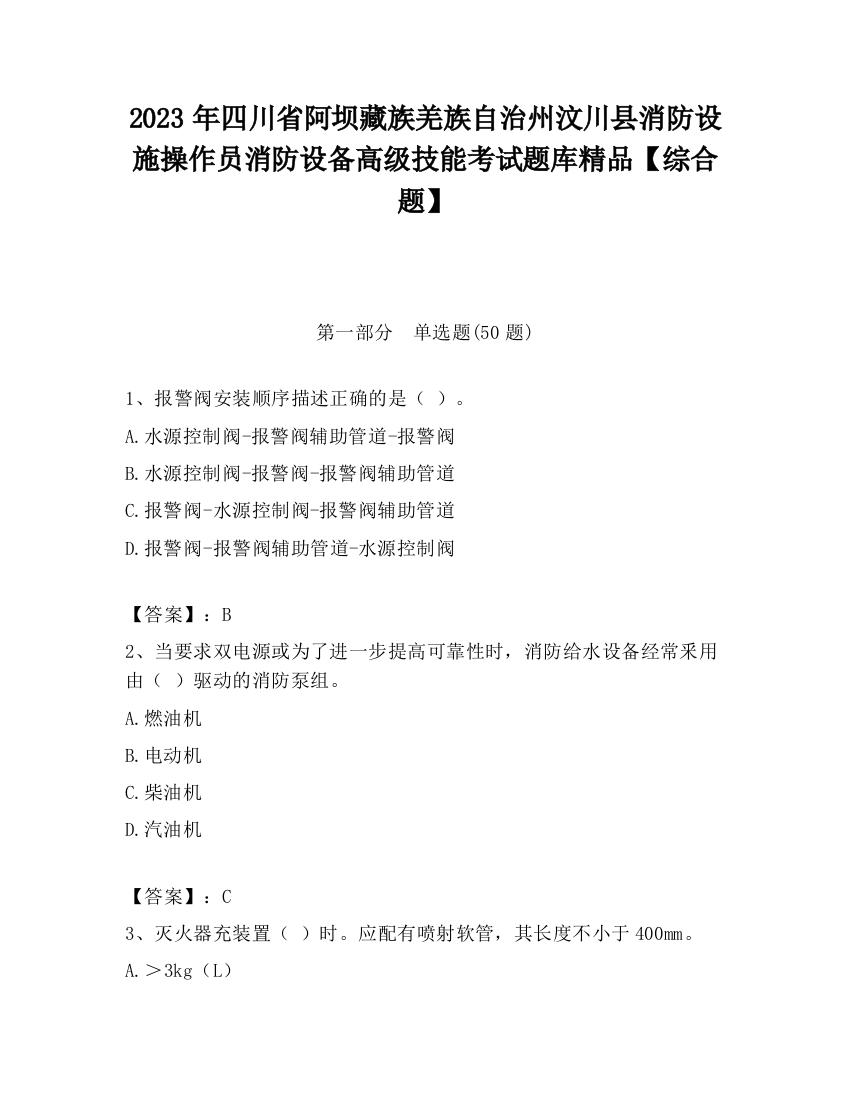 2023年四川省阿坝藏族羌族自治州汶川县消防设施操作员消防设备高级技能考试题库精品【综合题】