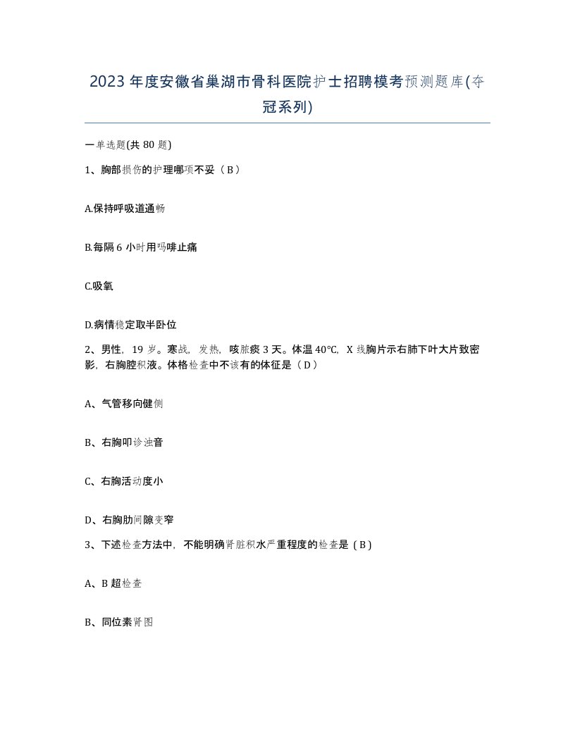 2023年度安徽省巢湖市骨科医院护士招聘模考预测题库夺冠系列