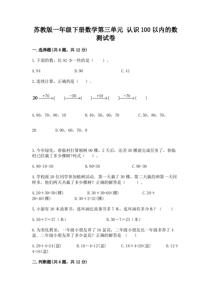 苏教版一年级下册数学第三单元-认识100以内的数-测试卷附完整答案【各地真题】