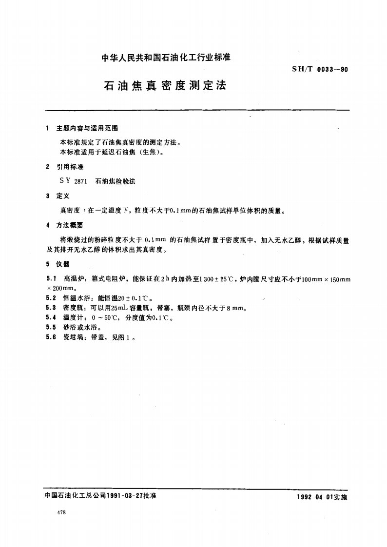 SHT0033-1990石油焦真密度测定法.pdf