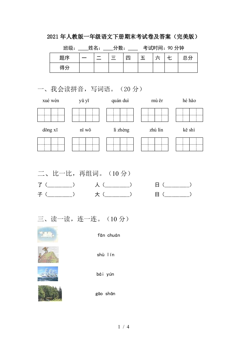 2021年人教版一年级语文下册期末考试卷及答案(完美版)