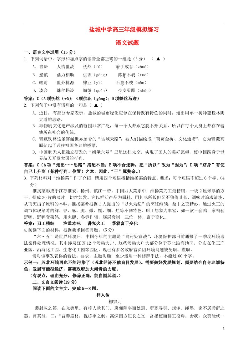 江苏省盐城中学高三语文第三次模拟考试考试试题苏教版