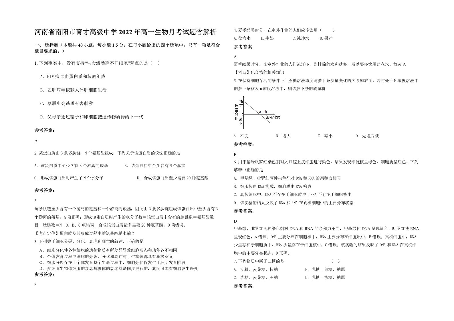 河南省南阳市育才高级中学2022年高一生物月考试题含解析