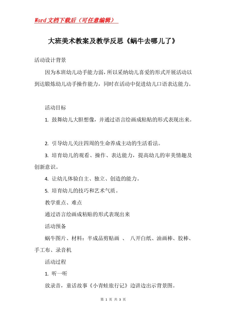 大班美术教案及教学反思蜗牛去哪儿了