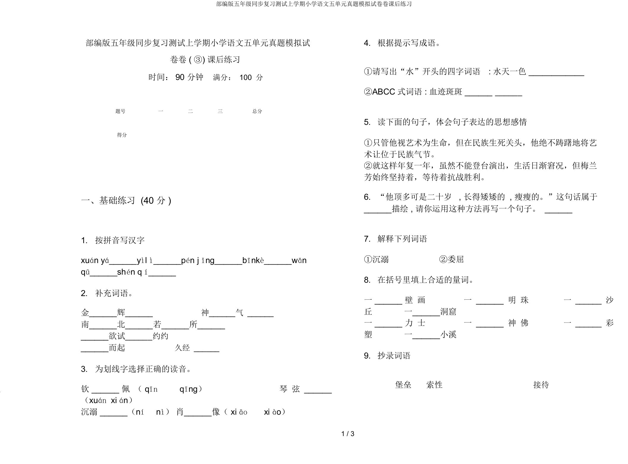 部编版五年级同步复习测试上学期小学语文五单元真题模拟试卷卷课后练习