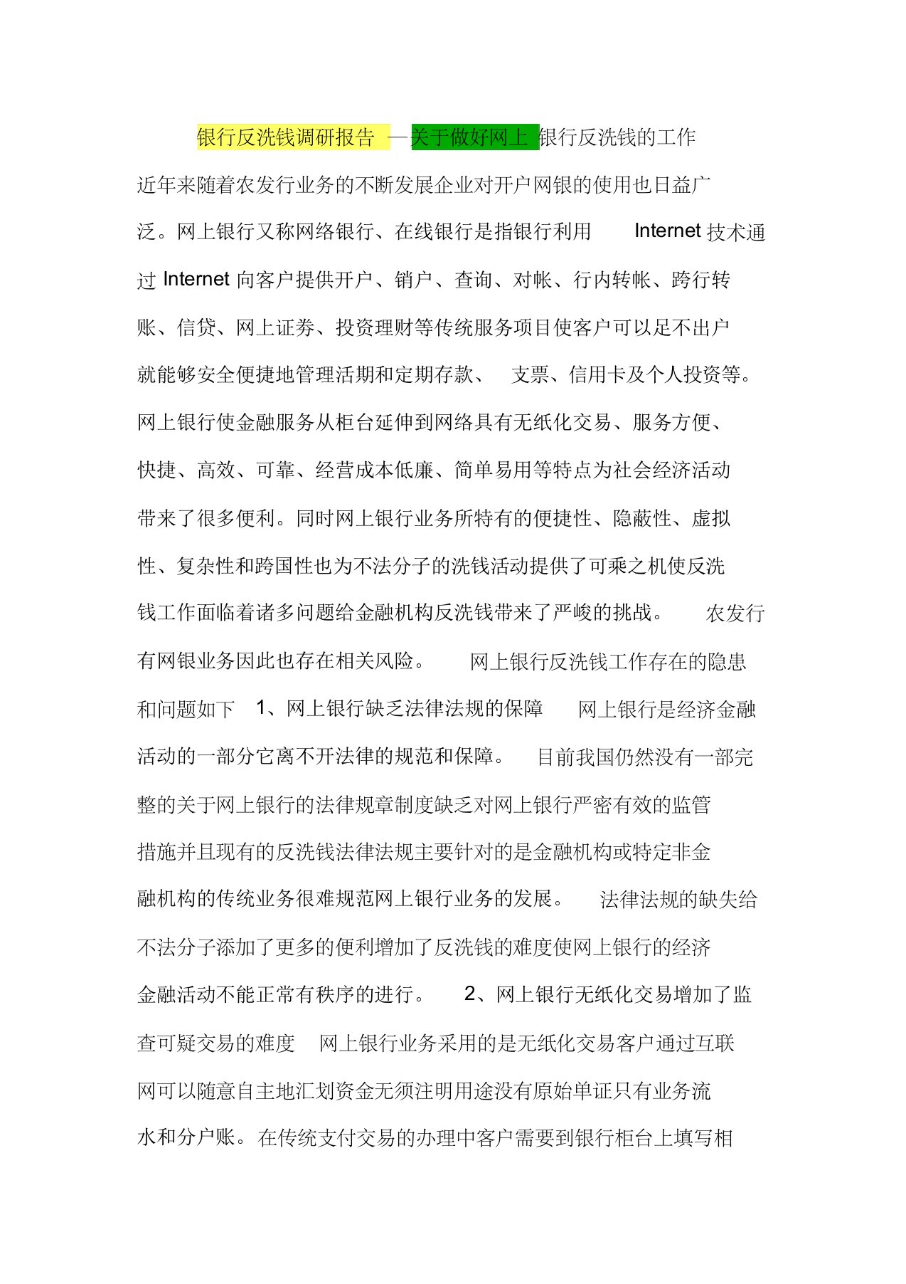 银行反洗钱调研报告—关于做好网上银行反洗钱的工作