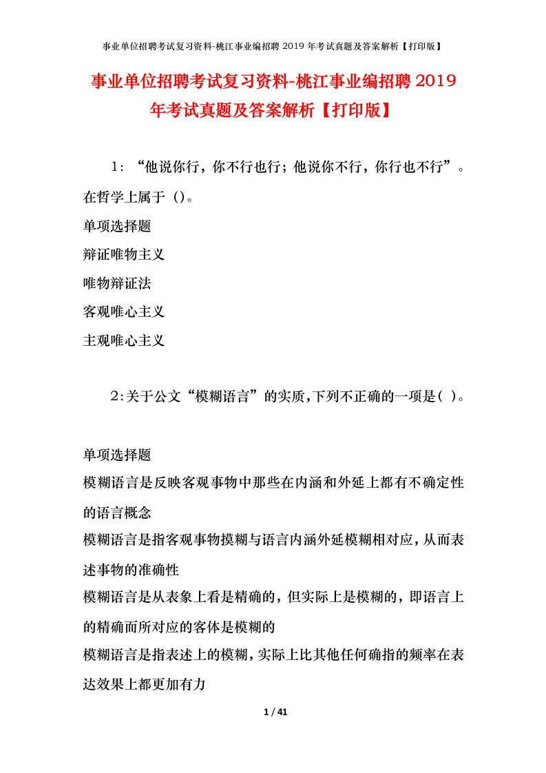 事业单位招聘考试复习资料-桃江事业编招聘2019年考试真题及答案解析打印版