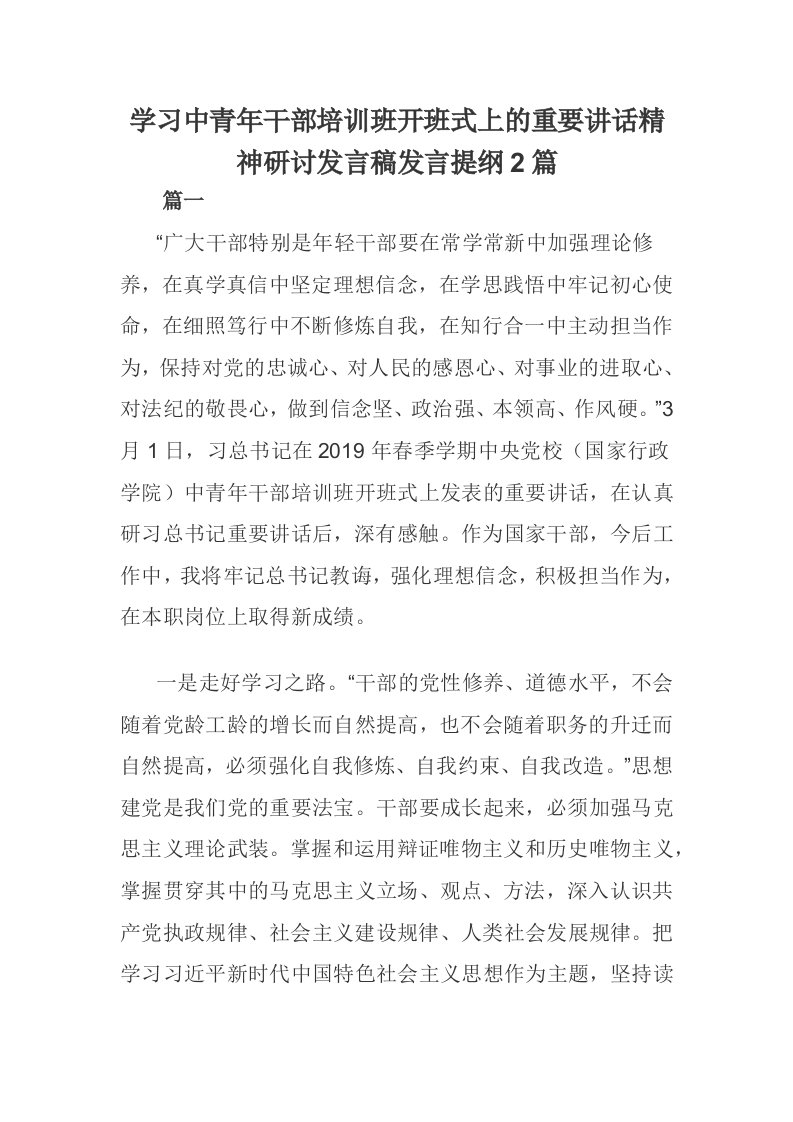 学习中青年干部培训班开班式上的重要讲话精神研讨发言稿发言提纲2篇