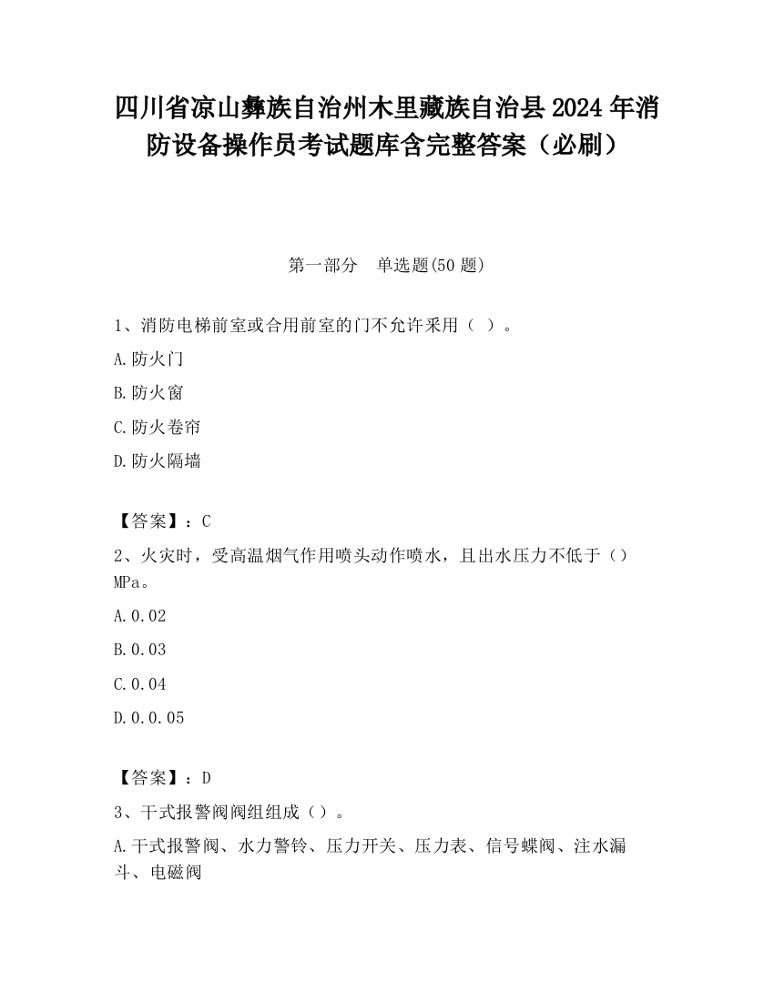 四川省凉山彝族自治州木里藏族自治县2024年消防设备操作员考试题库含完整答案（必刷）