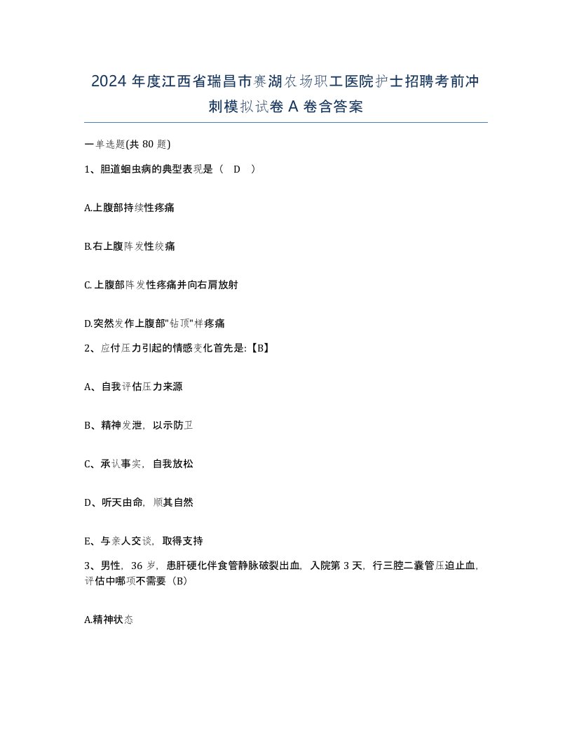 2024年度江西省瑞昌市赛湖农场职工医院护士招聘考前冲刺模拟试卷A卷含答案