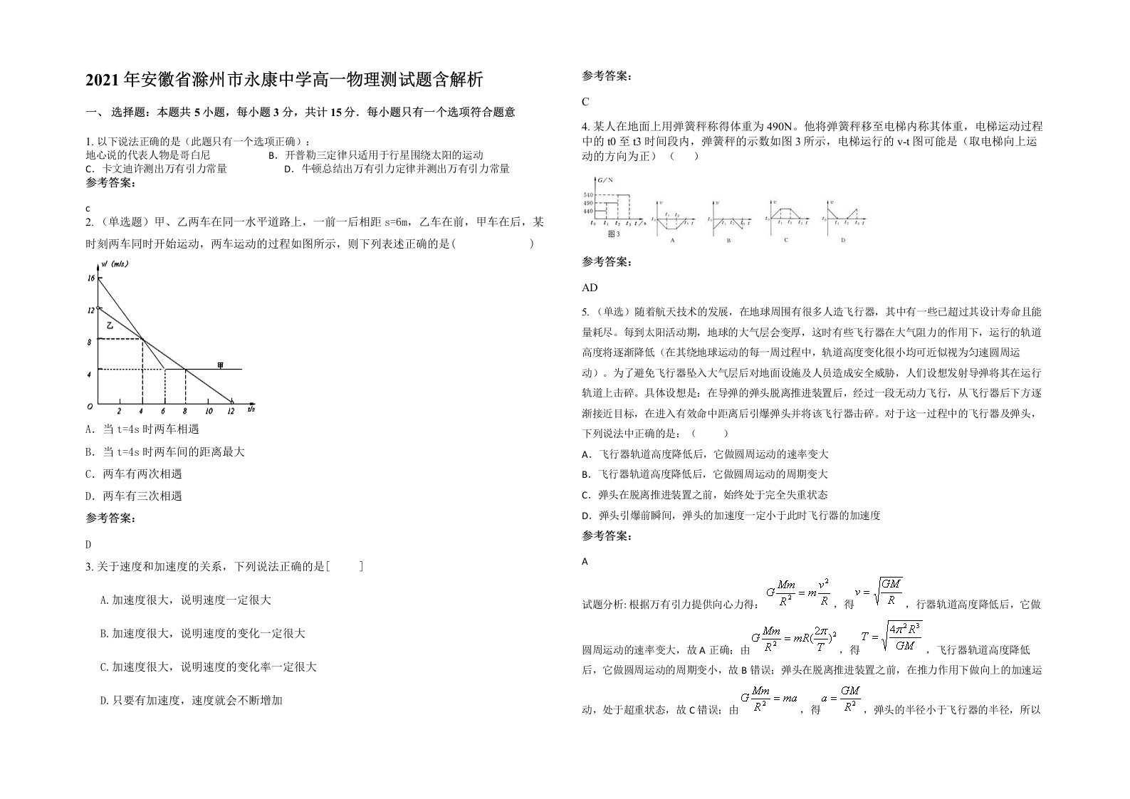 2021年安徽省滁州市永康中学高一物理测试题含解析