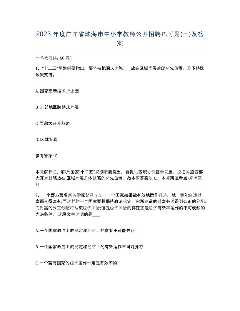 2023年度广东省珠海市中小学教师公开招聘练习题一及答案