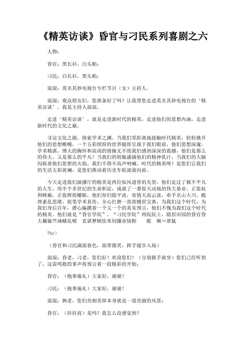 《精英访谈》昏官与刁民系列喜剧之六