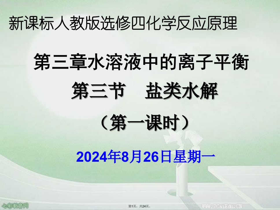 化学选修人教新课标同步精品课件-第节-盐类水解(共24张PPT)