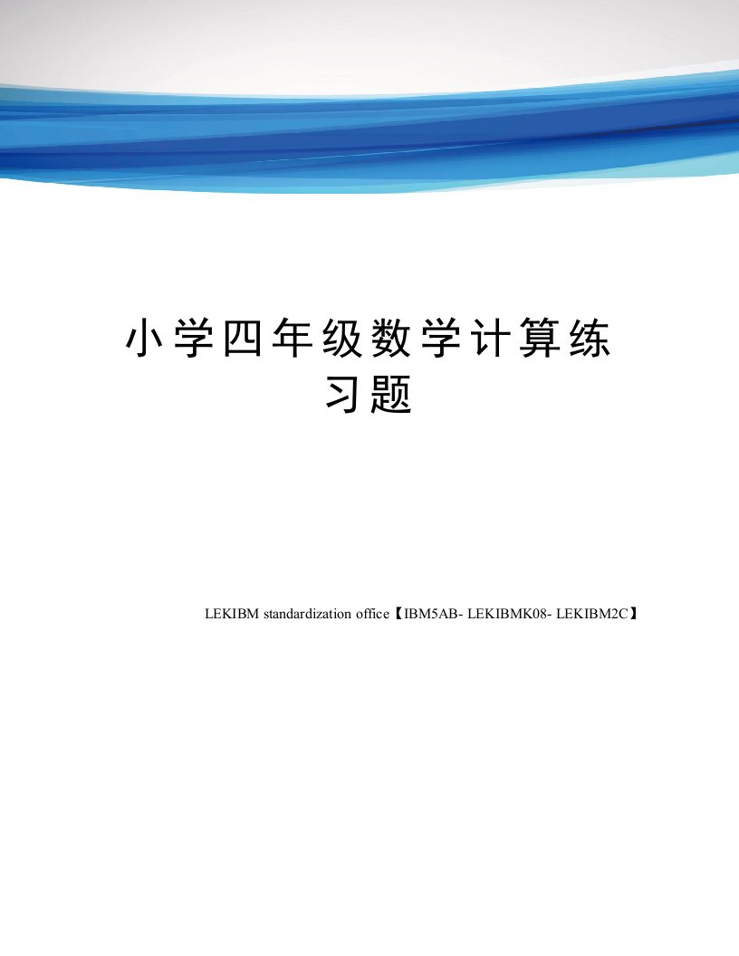 小学四年级数学计算练习题