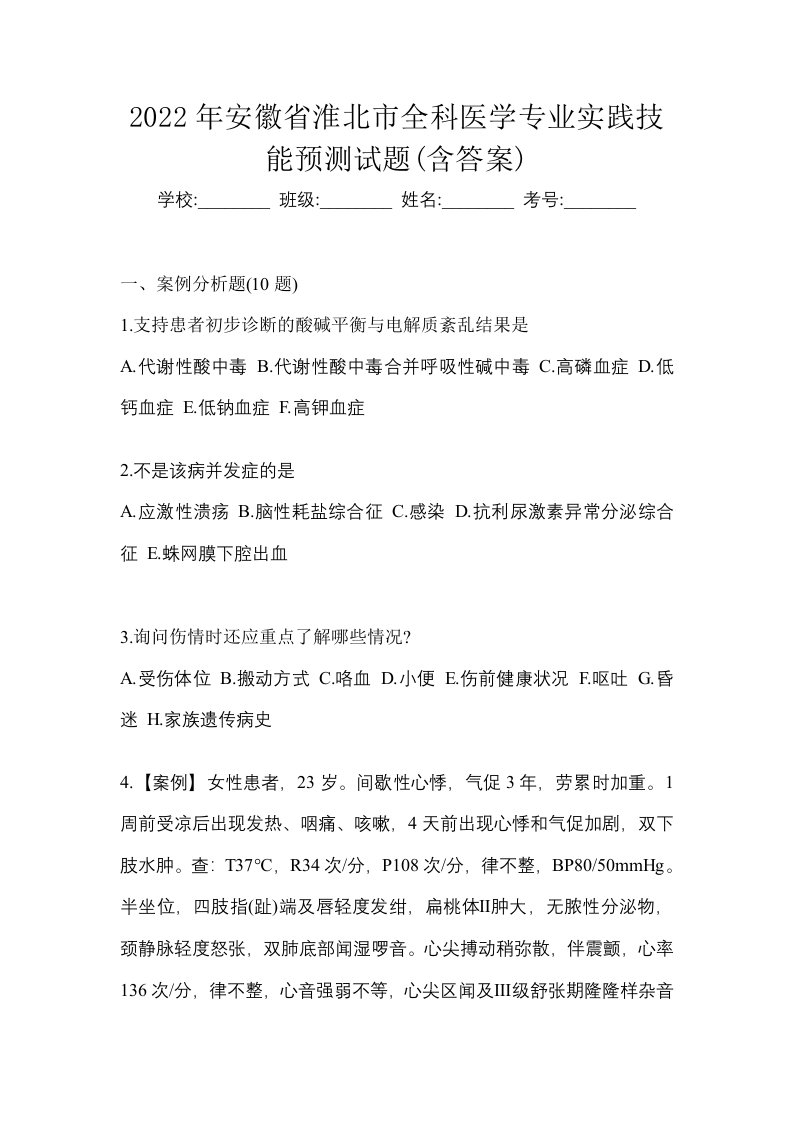 2022年安徽省淮北市全科医学专业实践技能预测试题含答案