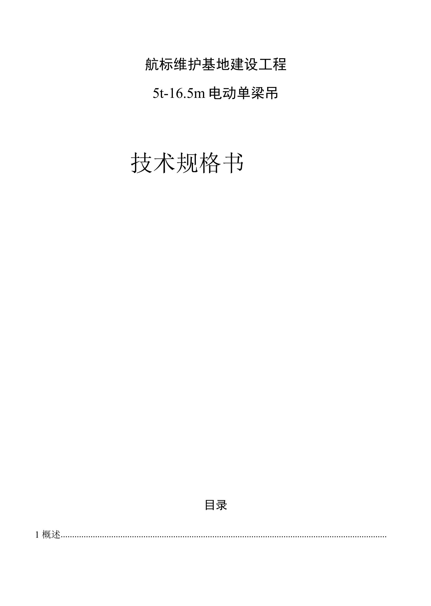 航标维护基地建设工程5t-16.5m电动单梁吊技术规格书