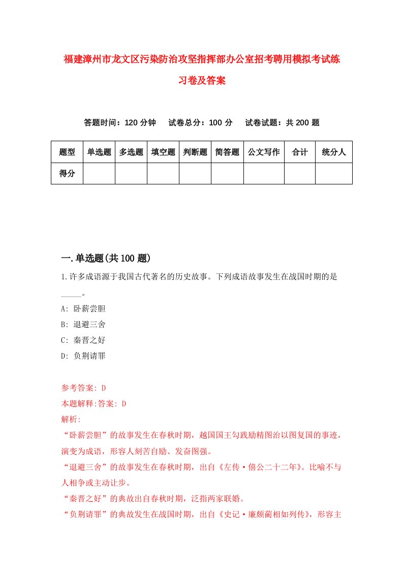 福建漳州市龙文区污染防治攻坚指挥部办公室招考聘用模拟考试练习卷及答案第3套