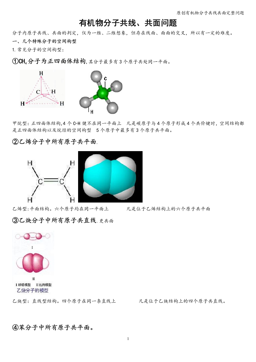 原创有机物分子共线共面完整问题