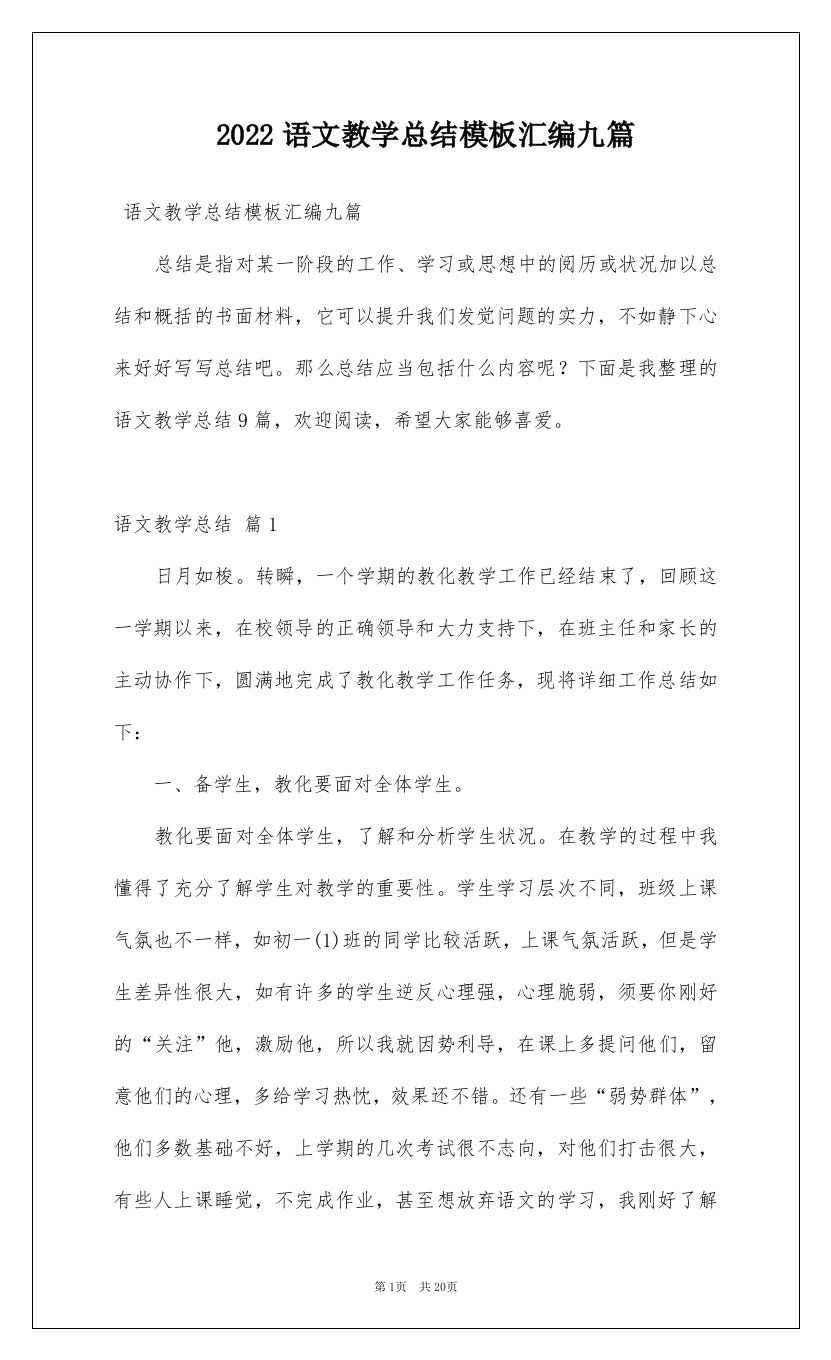 2022语文教学总结模板汇编九篇