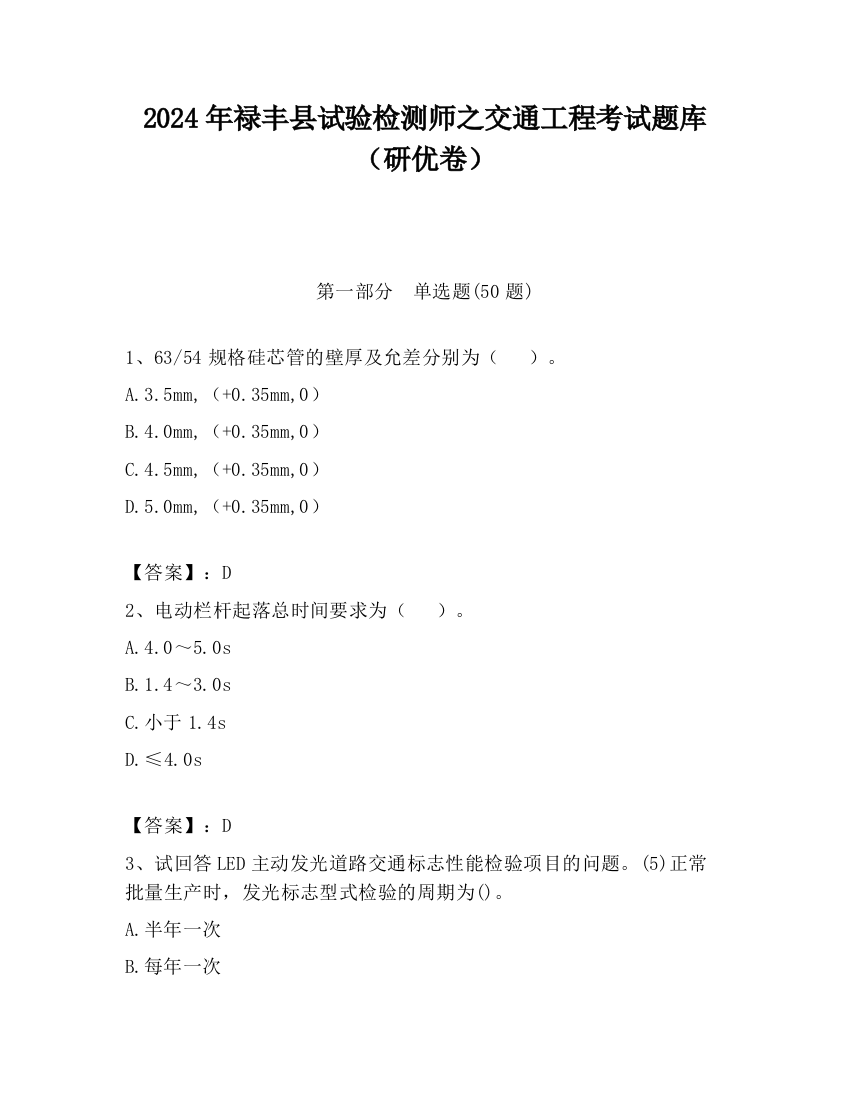 2024年禄丰县试验检测师之交通工程考试题库（研优卷）