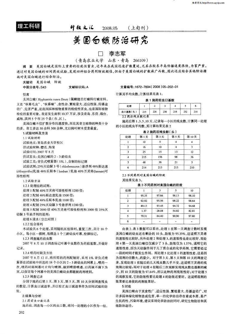 美国白蛾防治研究