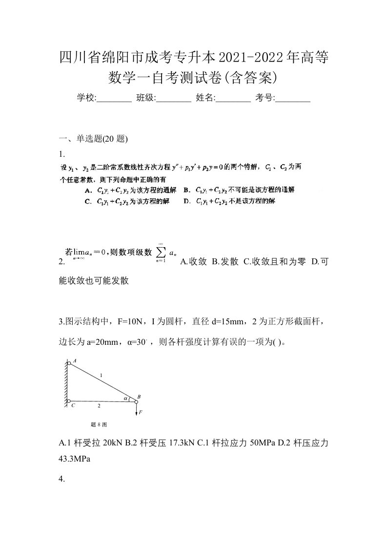 四川省绵阳市成考专升本2021-2022年高等数学一自考测试卷含答案